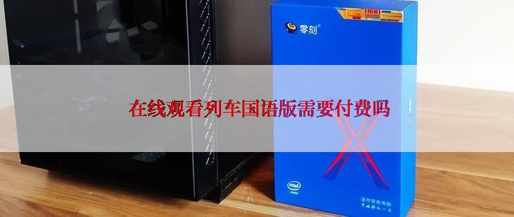  在线观看列车国语版需要付费吗