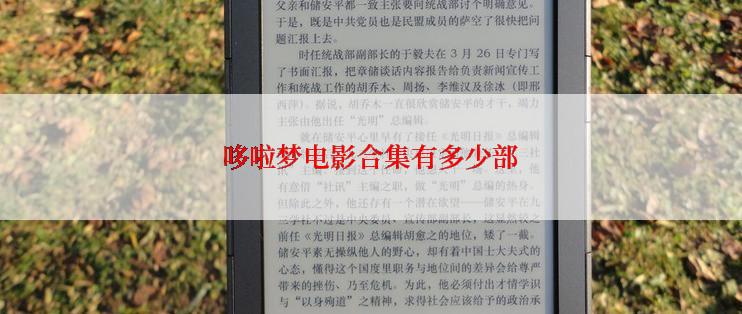 哆啦梦电影合集有多少部