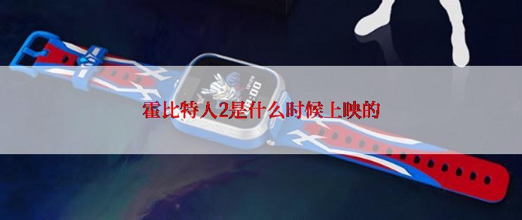 霍比特人2是什么时候上映的