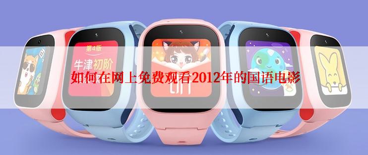  如何在网上免费观看2012年的国语电影