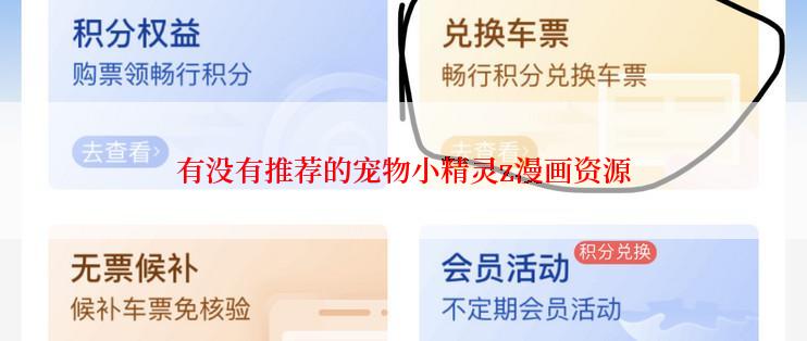 有没有推荐的宠物小精灵z漫画资源