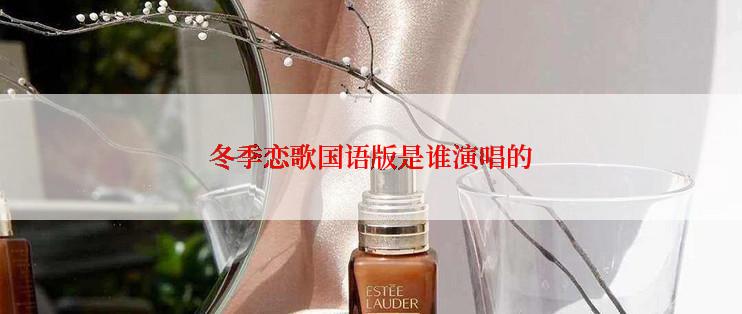 冬季恋歌国语版是谁演唱的