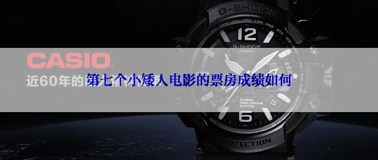 第七个小矮人电影的票房成绩如何