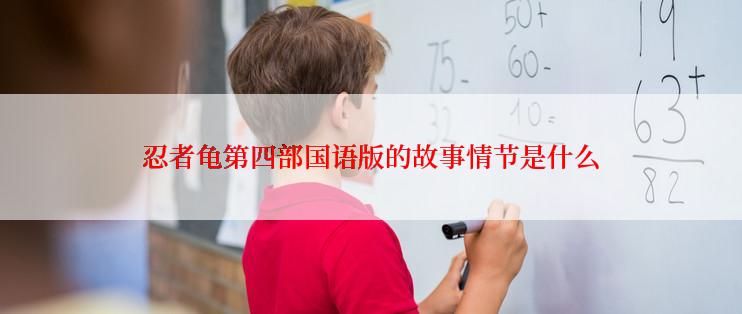 忍者龟第四部国语版的故事情节是什么