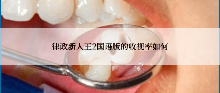 律政新人王2国语版的收视率如何