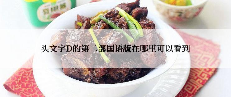 头文字D的第二部国语版在哪里可以看到