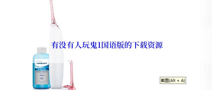  有没有人玩鬼1国语版的下载资源