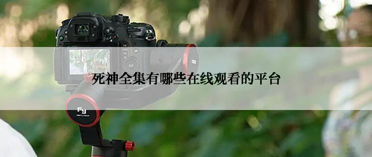 死神全集有哪些在线观看的平台