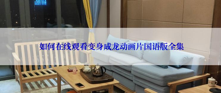  如何在线观看变身成龙动画片国语版全集