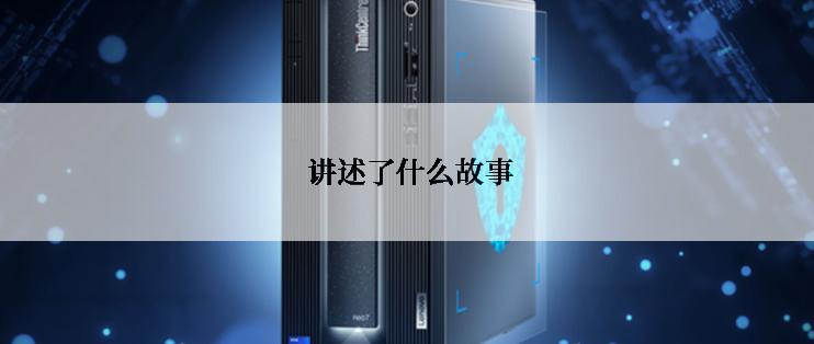  讲述了什么故事