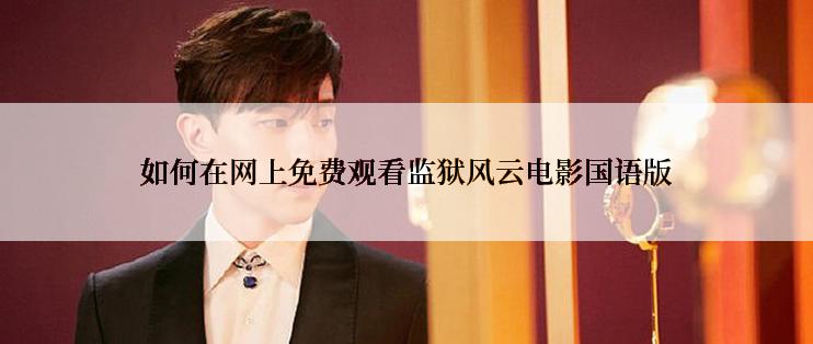 如何在网上免费观看监狱风云电影国语版