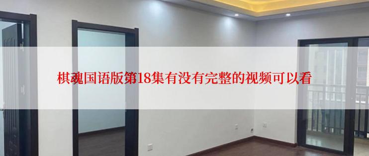 棋魂国语版第18集有没有完整的视频可以看