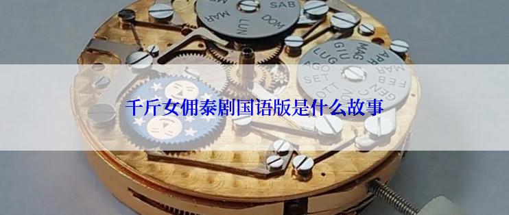 千斤女佣泰剧国语版是什么故事