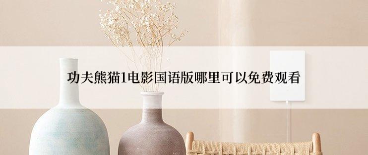 功夫熊猫1电影国语版哪里可以免费观看