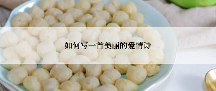 如何写一首美丽的爱情诗