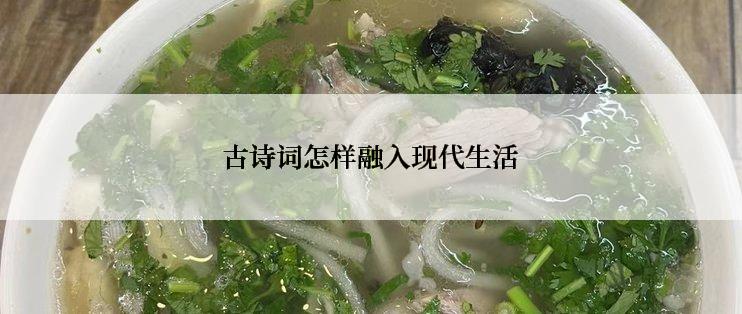 古诗词怎样融入现代生活