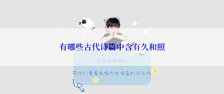 有哪些古代诗篇中含有久和照