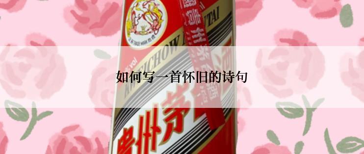 如何写一首怀旧的诗句