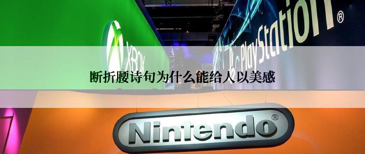 断折腰诗句为什么能给人以美感