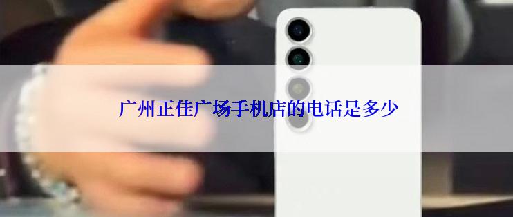  广州正佳广场手机店的电话是多少