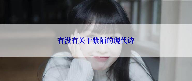 有没有关于紫陌的现代诗
