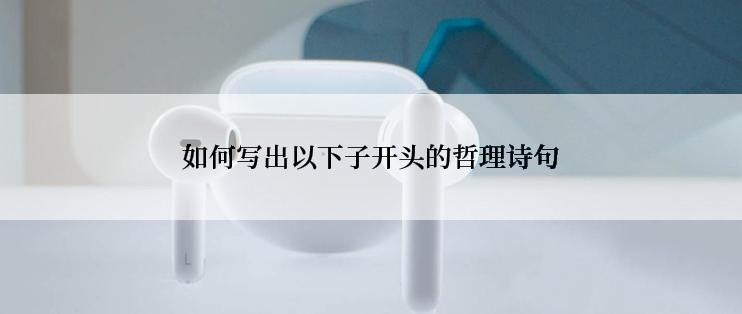 如何写出以下子开头的哲理诗句