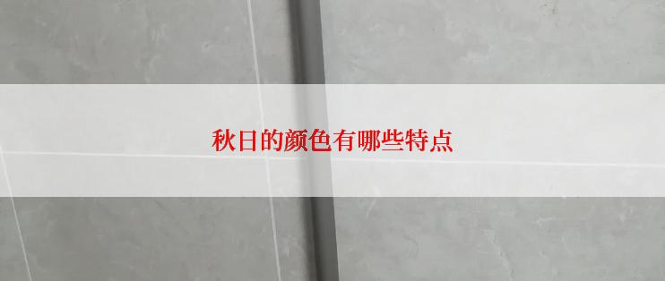 秋日的颜色有哪些特点