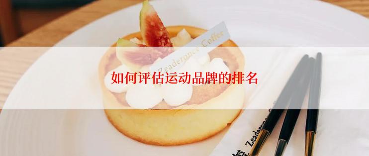 如何评估运动品牌的排名