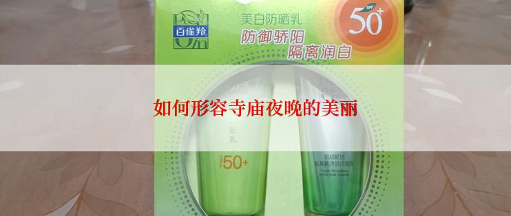 如何形容寺庙夜晚的美丽