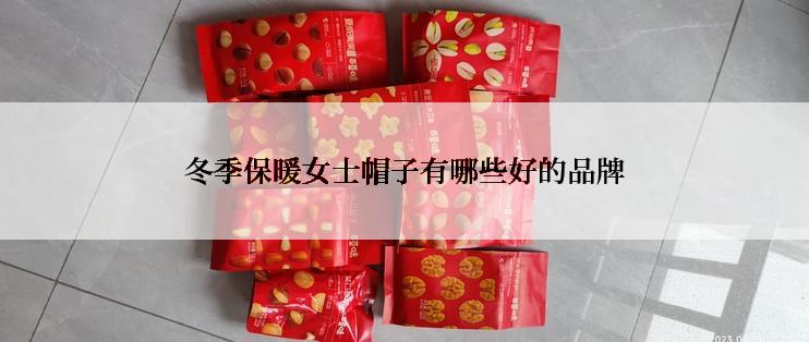 冬季保暖女士帽子有哪些好的品牌