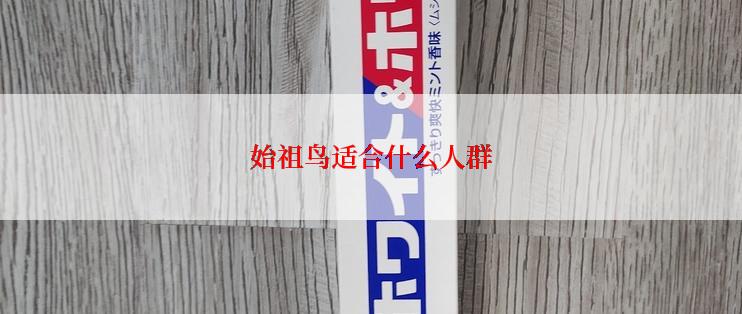 始祖鸟适合什么人群
