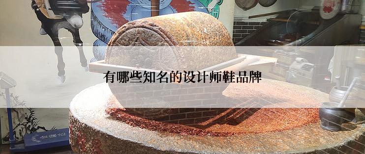 有哪些知名的设计师鞋品牌