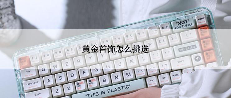 黄金首饰怎么挑选