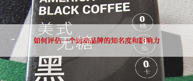 如何评估一个运动品牌的知名度和影响力