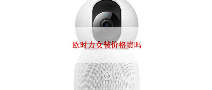  欧时力女装价格贵吗