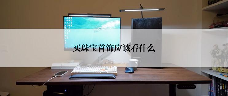 买珠宝首饰应该看什么