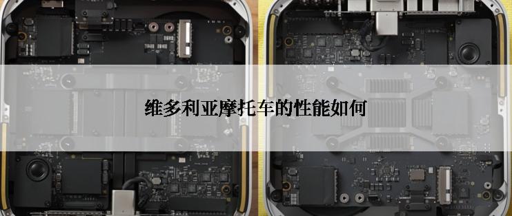 维多利亚摩托车的性能如何