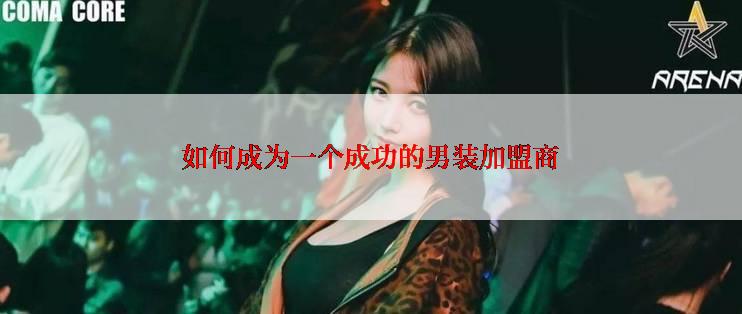 如何成为一个成功的男装加盟商
