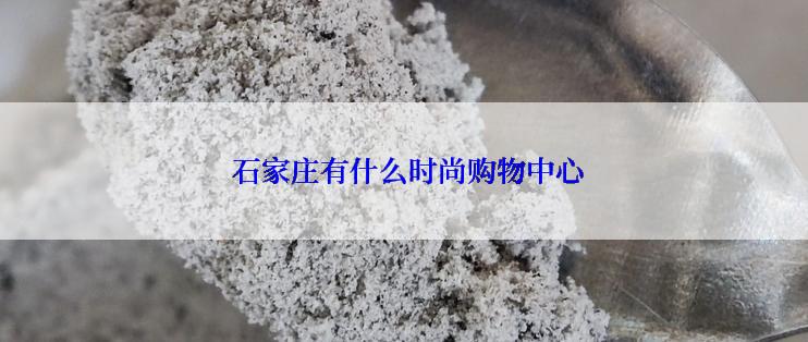  石家庄有什么时尚购物中心