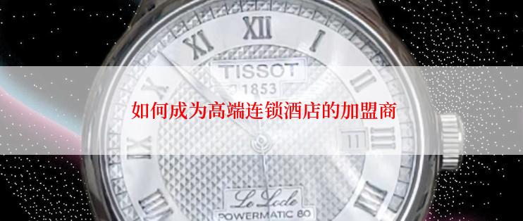  如何成为高端连锁酒店的加盟商