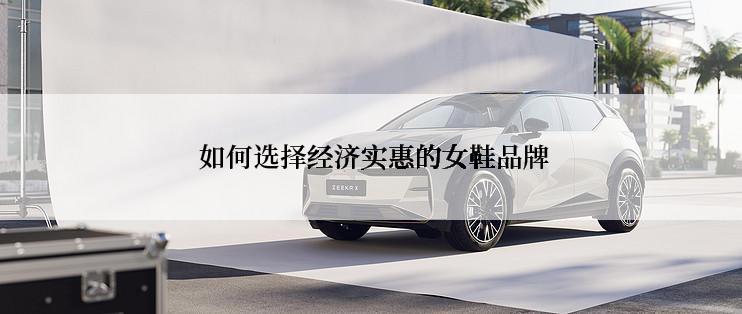  如何选择经济实惠的女鞋品牌