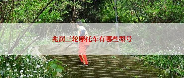 兆润三轮摩托车有哪些型号