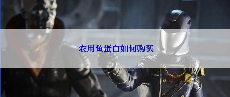  农用鱼蛋白如何购买