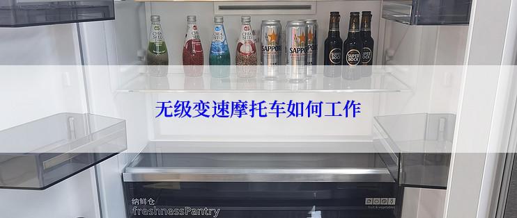 无级变速摩托车如何工作