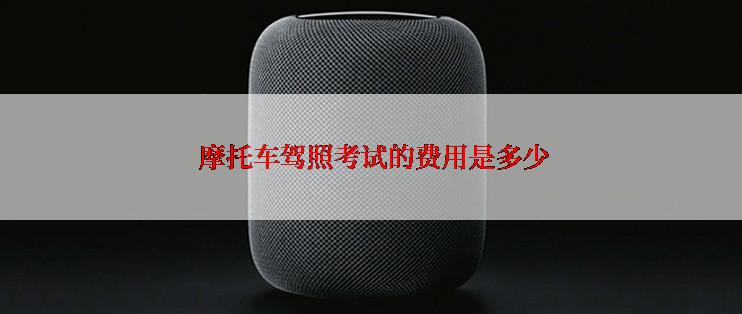  摩托车驾照考试的费用是多少