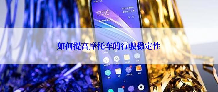 如何提高摩托车的行驶稳定性