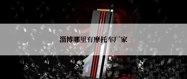 淄博哪里有摩托车厂家