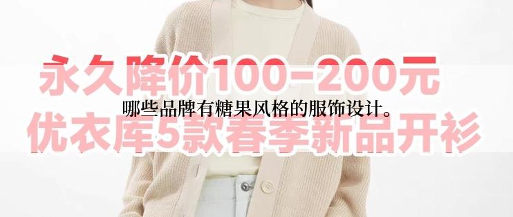 哪些品牌有糖果风格的服饰设计。
