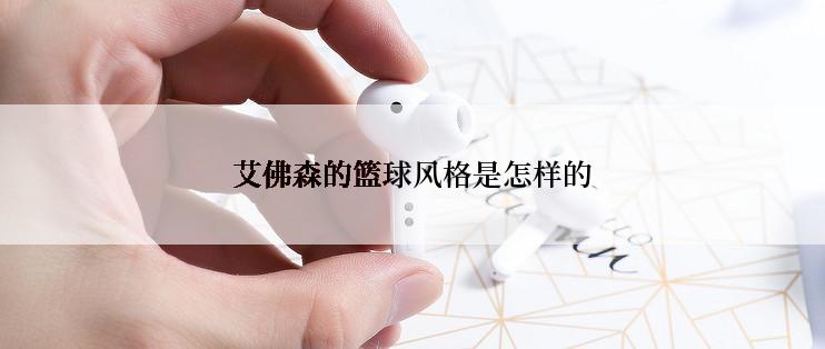 艾佛森的篮球风格是怎样的