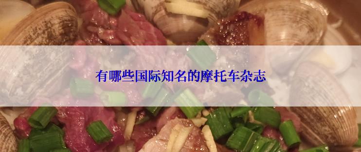 有哪些国际知名的摩托车杂志